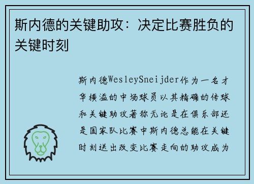 斯内德的关键助攻：决定比赛胜负的关键时刻