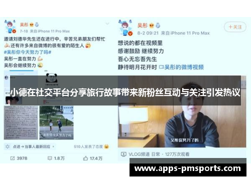 小德在社交平台分享旅行故事带来新粉丝互动与关注引发热议