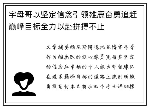 字母哥以坚定信念引领雄鹿奋勇追赶巅峰目标全力以赴拼搏不止