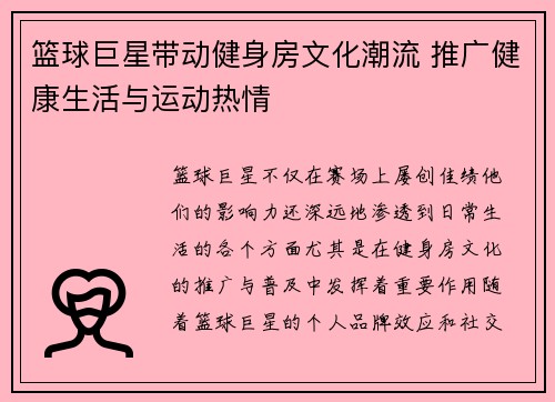 篮球巨星带动健身房文化潮流 推广健康生活与运动热情