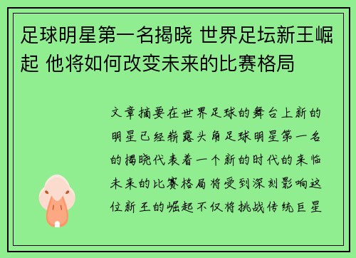 足球明星第一名揭晓 世界足坛新王崛起 他将如何改变未来的比赛格局