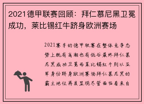 2021德甲联赛回顾：拜仁慕尼黑卫冕成功，莱比锡红牛跻身欧洲赛场