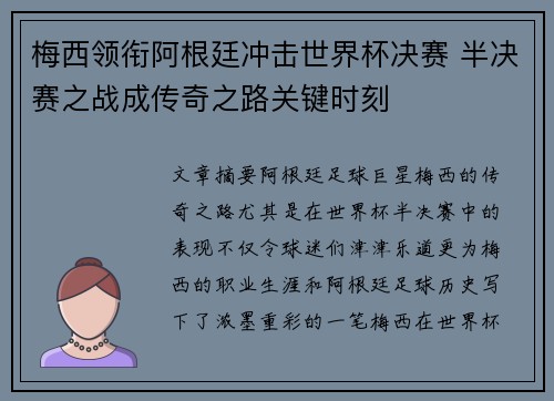 梅西领衔阿根廷冲击世界杯决赛 半决赛之战成传奇之路关键时刻