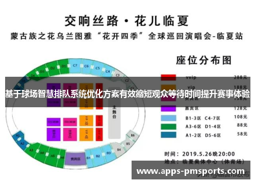 基于球场智慧排队系统优化方案有效缩短观众等待时间提升赛事体验