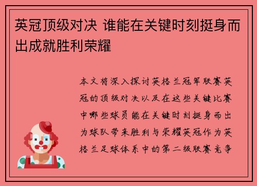 英冠顶级对决 谁能在关键时刻挺身而出成就胜利荣耀