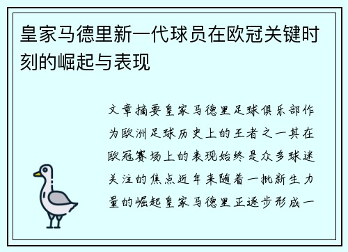 皇家马德里新一代球员在欧冠关键时刻的崛起与表现