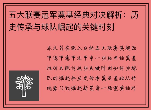 五大联赛冠军奠基经典对决解析：历史传承与球队崛起的关键时刻