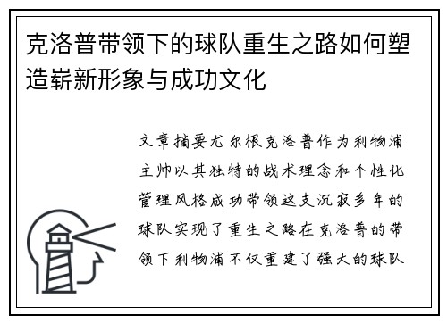 克洛普带领下的球队重生之路如何塑造崭新形象与成功文化