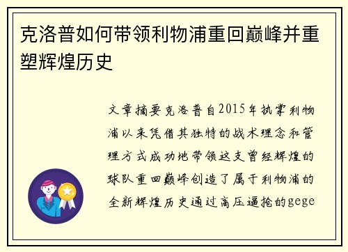 克洛普如何带领利物浦重回巅峰并重塑辉煌历史