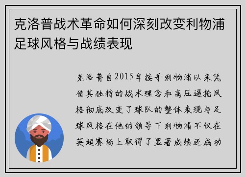 克洛普战术革命如何深刻改变利物浦足球风格与战绩表现