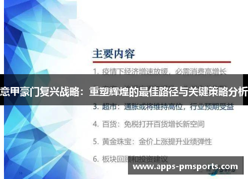 意甲豪门复兴战略：重塑辉煌的最佳路径与关键策略分析