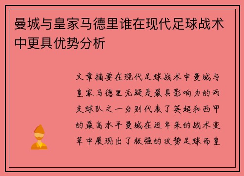 曼城与皇家马德里谁在现代足球战术中更具优势分析