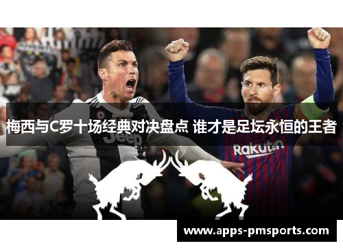 梅西与C罗十场经典对决盘点 谁才是足坛永恒的王者