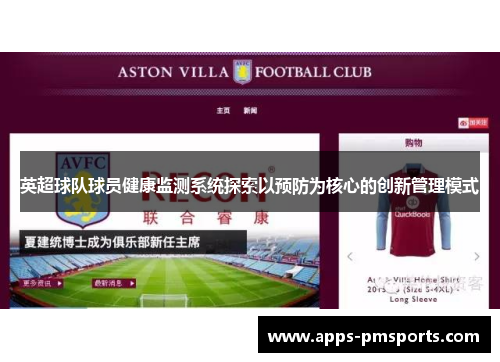 英超球队球员健康监测系统探索以预防为核心的创新管理模式