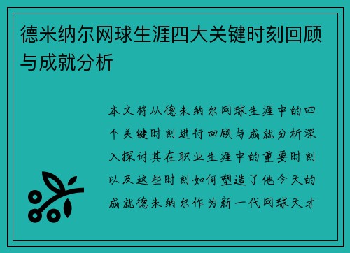 德米纳尔网球生涯四大关键时刻回顾与成就分析