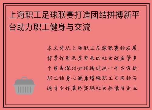 上海职工足球联赛打造团结拼搏新平台助力职工健身与交流