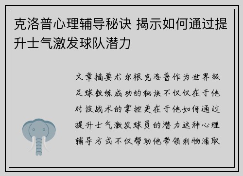 克洛普心理辅导秘诀 揭示如何通过提升士气激发球队潜力