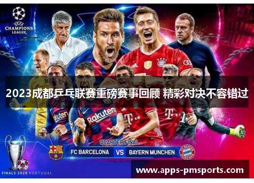 2023成都乒乓联赛重磅赛事回顾 精彩对决不容错过