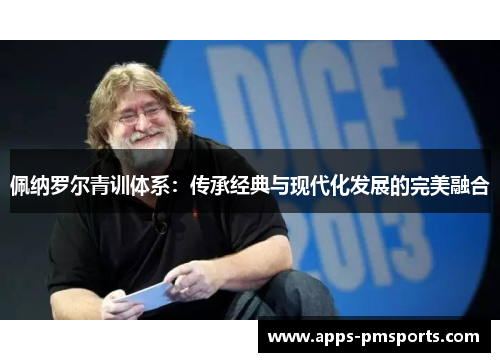 佩纳罗尔青训体系：传承经典与现代化发展的完美融合