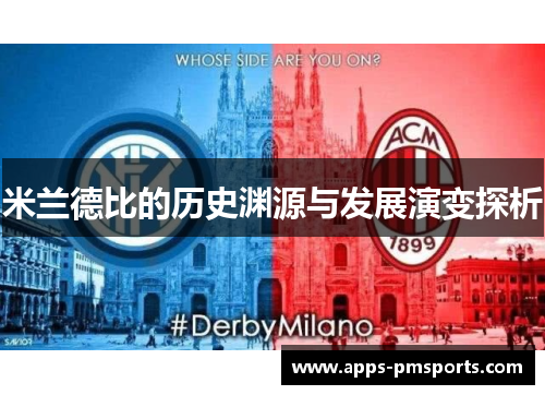 米兰德比的历史渊源与发展演变探析