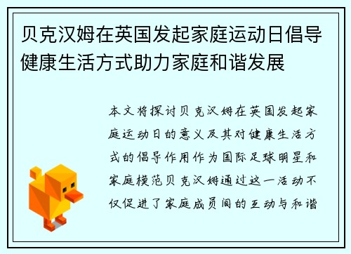 贝克汉姆在英国发起家庭运动日倡导健康生活方式助力家庭和谐发展