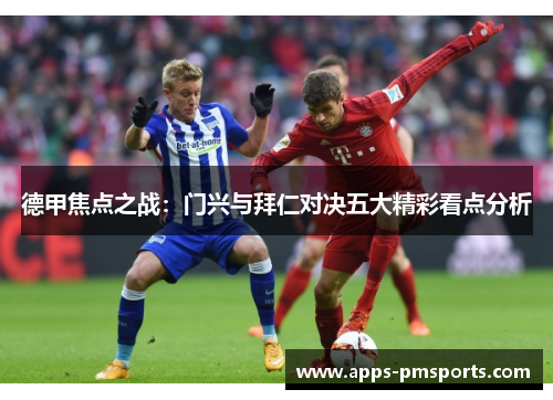 德甲焦点之战：门兴与拜仁对决五大精彩看点分析