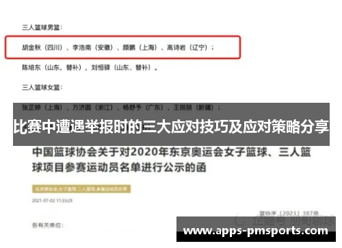 比赛中遭遇举报时的三大应对技巧及应对策略分享