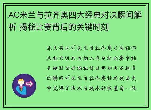 AC米兰与拉齐奥四大经典对决瞬间解析 揭秘比赛背后的关键时刻
