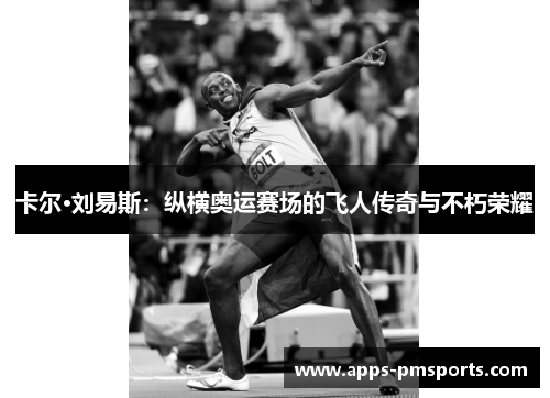 卡尔·刘易斯：纵横奥运赛场的飞人传奇与不朽荣耀