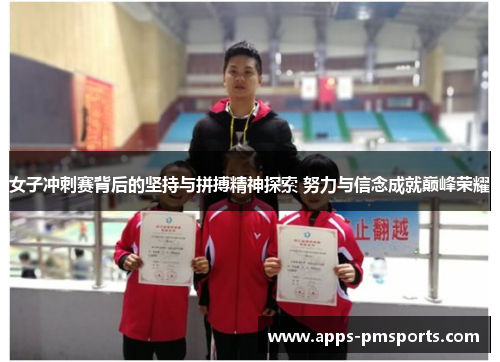 女子冲刺赛背后的坚持与拼搏精神探索 努力与信念成就巅峰荣耀