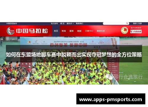 如何在东盟场地脚车赛中脱颖而出实现夺冠梦想的全方位策略