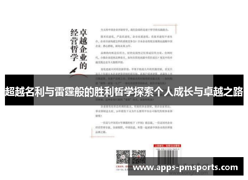 超越名利与雷霆般的胜利哲学探索个人成长与卓越之路