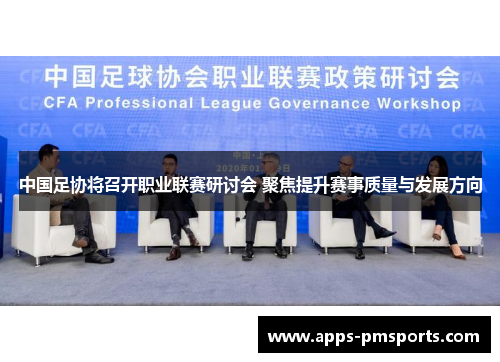 中国足协将召开职业联赛研讨会 聚焦提升赛事质量与发展方向