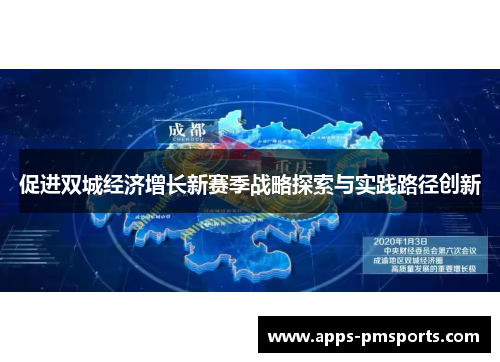 促进双城经济增长新赛季战略探索与实践路径创新
