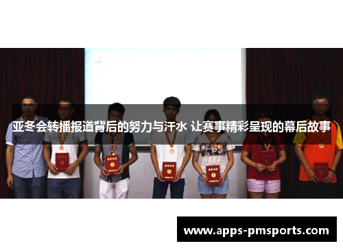 亚冬会转播报道背后的努力与汗水 让赛事精彩呈现的幕后故事