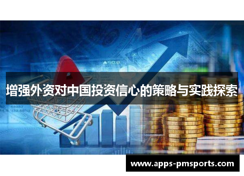 增强外资对中国投资信心的策略与实践探索