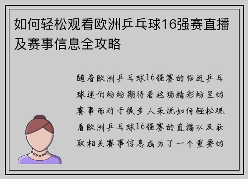 如何轻松观看欧洲乒乓球16强赛直播及赛事信息全攻略
