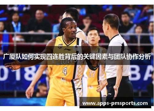 广厦队如何实现四连胜背后的关键因素与团队协作分析