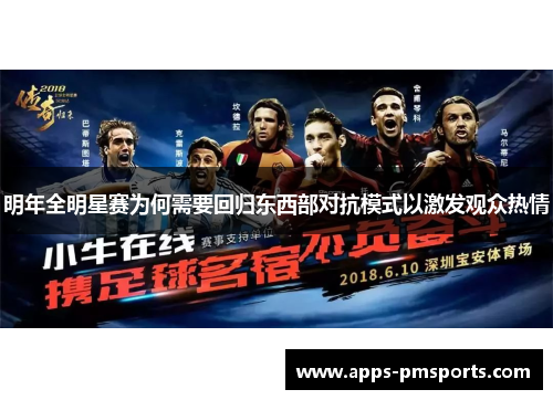 明年全明星赛为何需要回归东西部对抗模式以激发观众热情