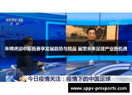 朱啸虎谈中超新赛季发展趋势与挑战 展望未来足球产业新机遇