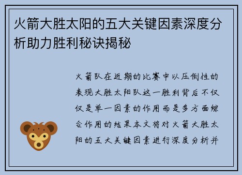 火箭大胜太阳的五大关键因素深度分析助力胜利秘诀揭秘