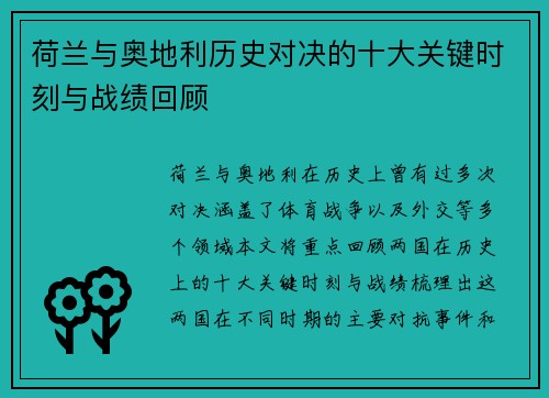 荷兰与奥地利历史对决的十大关键时刻与战绩回顾
