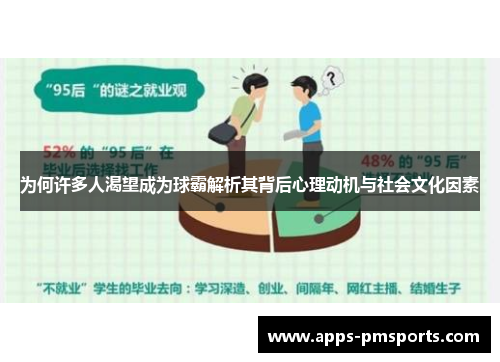 为何许多人渴望成为球霸解析其背后心理动机与社会文化因素