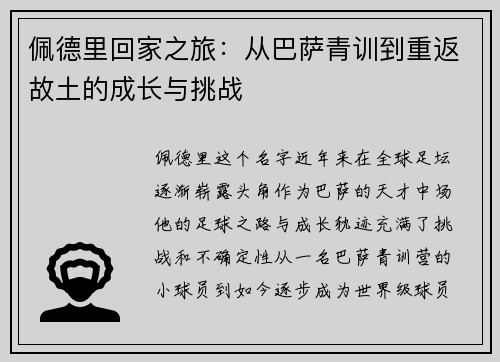 佩德里回家之旅：从巴萨青训到重返故土的成长与挑战