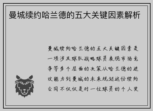 曼城续约哈兰德的五大关键因素解析