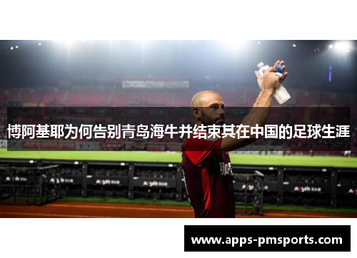 博阿基耶为何告别青岛海牛并结束其在中国的足球生涯