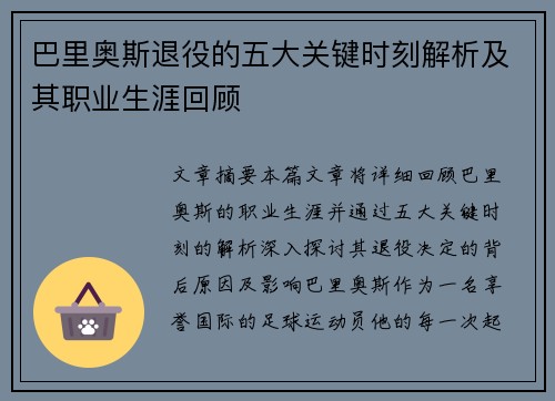 巴里奥斯退役的五大关键时刻解析及其职业生涯回顾