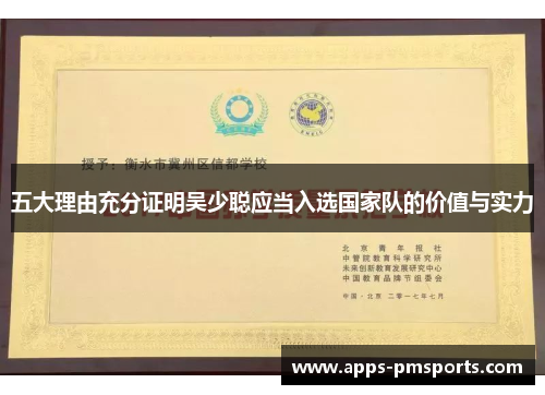 五大理由充分证明吴少聪应当入选国家队的价值与实力