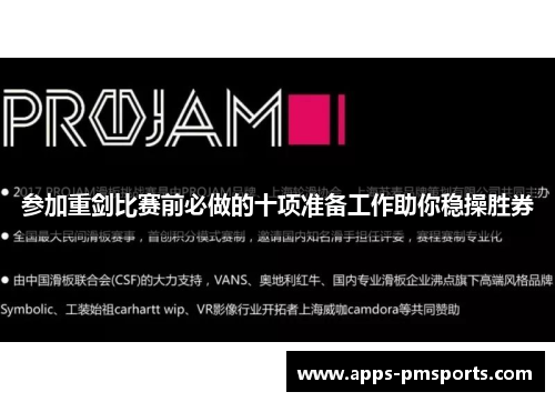参加重剑比赛前必做的十项准备工作助你稳操胜券