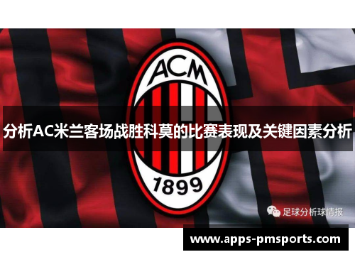 分析AC米兰客场战胜科莫的比赛表现及关键因素分析